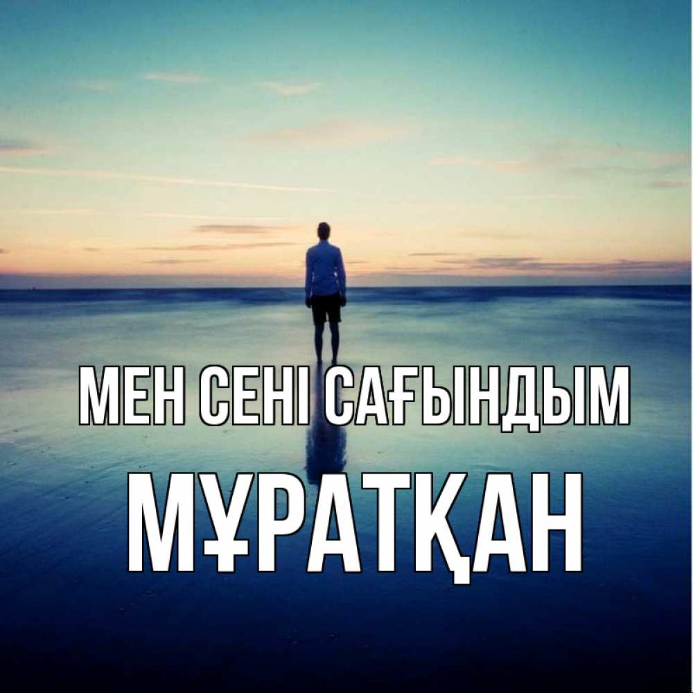 Күн сайын ашық хат с именем, Мұратқан Мен сені сағындым зима Онлайн тегін жүктеп алу тілектері бар керемет карта 
