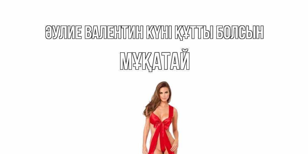Күн сайын ашық хат с именем, Мұқатай Әулие Валентин күні құтты болсын с днем Святого Валентина парня поздравить Онлайн тегін жүктеп алу тілектері бар керемет карта 