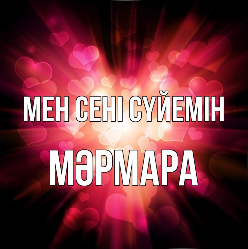 Күн сайын ашық хат с именем, МӘРМАРА Мен сені сүйемін рамочка 1 Онлайн тегін жүктеп алу тілектері бар керемет карта 