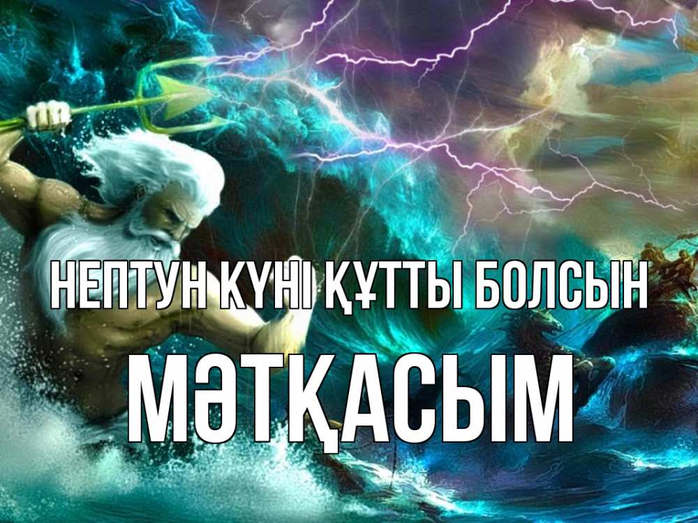 Күн сайын ашық хат с именем, МӘТҚАСЫМ нептун күні құтты болсын с днем Нептуна Онлайн тегін жүктеп алу тілектері бар керемет карта 