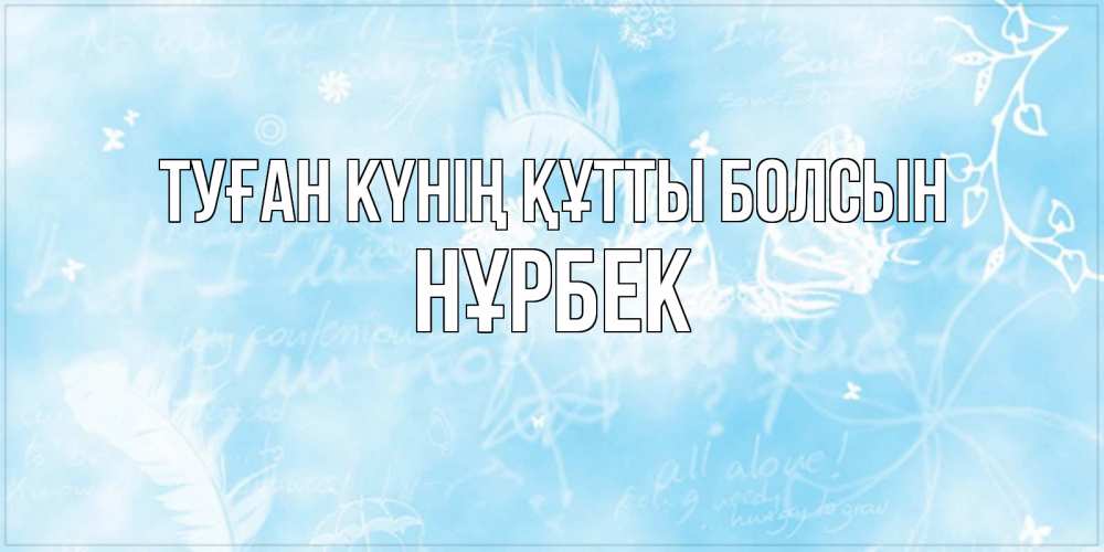 Күн сайын ашық хат с именем, НҰРБЕК Туған күнің құтты болсын абстрактная открытка на день ангела Онлайн тегін жүктеп алу тілектері бар керемет карта 