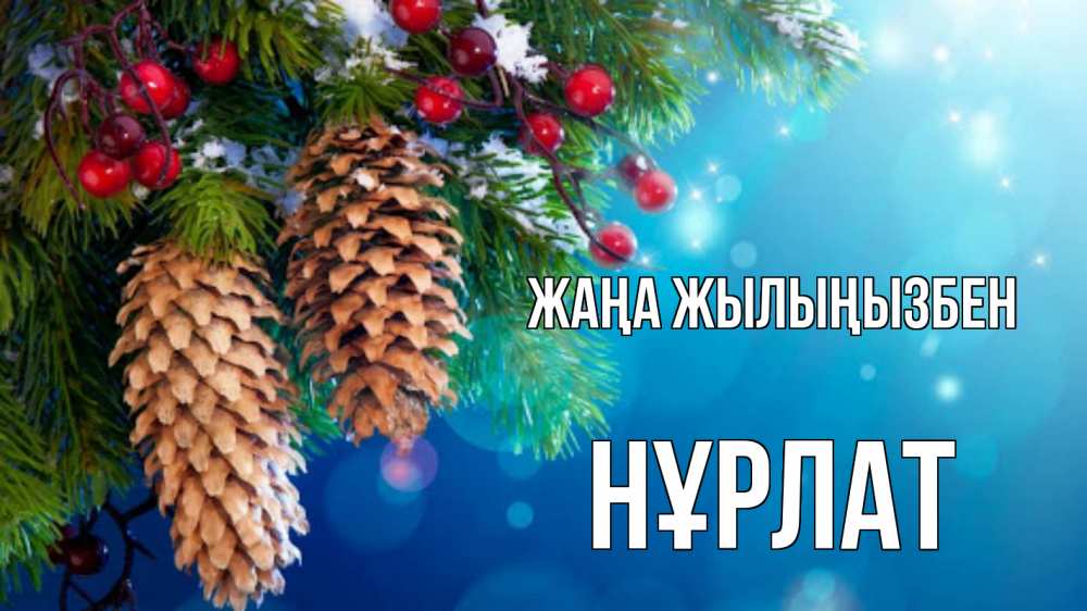 Күн сайын ашық хат с именем, НҰРЛАТ Жаңа жылыңызбен Новый год, ель, шишки Онлайн тегін жүктеп алу тілектері бар керемет карта 
