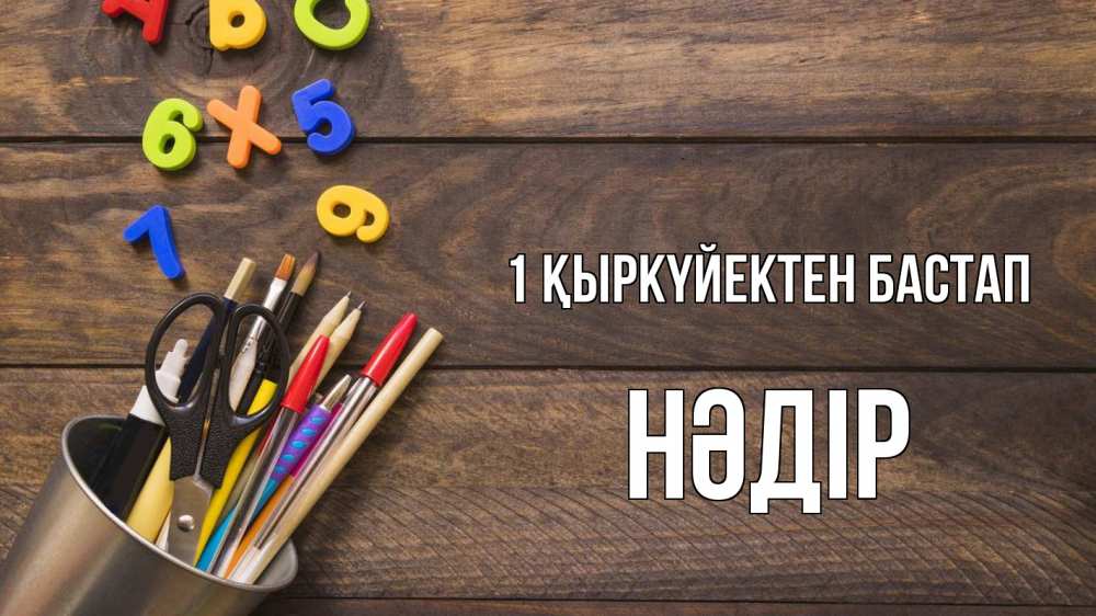 Күн сайын ашық хат с именем, НӘДІР 1 қыркүйектен бастап с днем знаний Онлайн тегін жүктеп алу тілектері бар керемет карта 