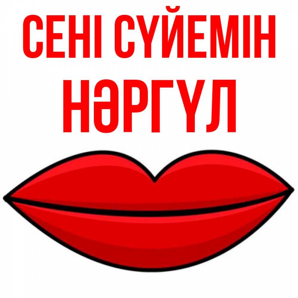 Күн сайын ашық хат с именем, НӘРГҮЛ Сені сүйемін губы векторные Онлайн тегін жүктеп алу тілектері бар керемет карта 