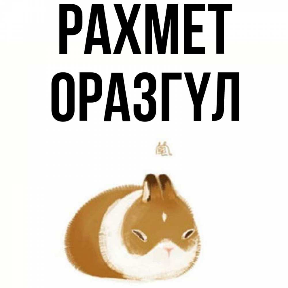 Күн сайын ашық хат с именем, ОРАЗГҮЛ рахмет коричнево белый домашний питомец Онлайн тегін жүктеп алу тілектері бар керемет карта 