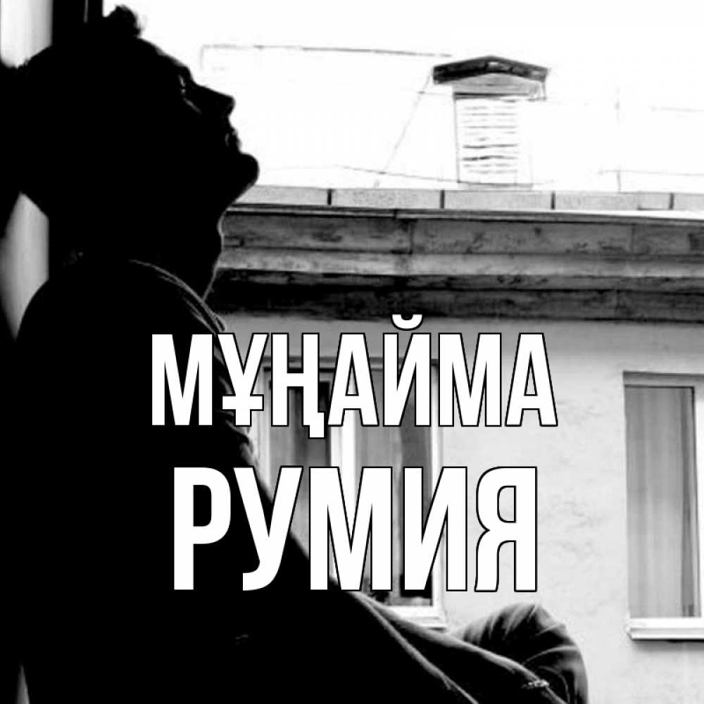 Күн сайын ашық хат с именем, Румия Мұңайма старый дом Онлайн тегін жүктеп алу тілектері бар керемет карта 