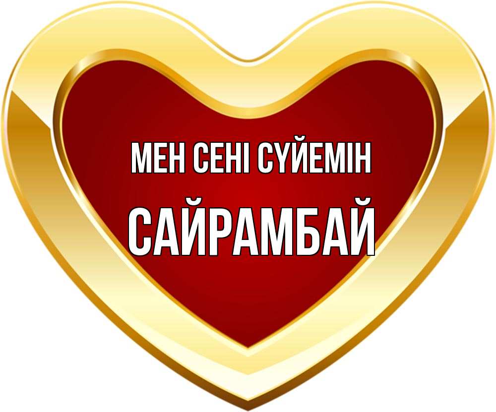 Күн сайын ашық хат с именем, САЙРАМБАЙ Мен сені сүйемін из краски Онлайн тегін жүктеп алу тілектері бар керемет карта 