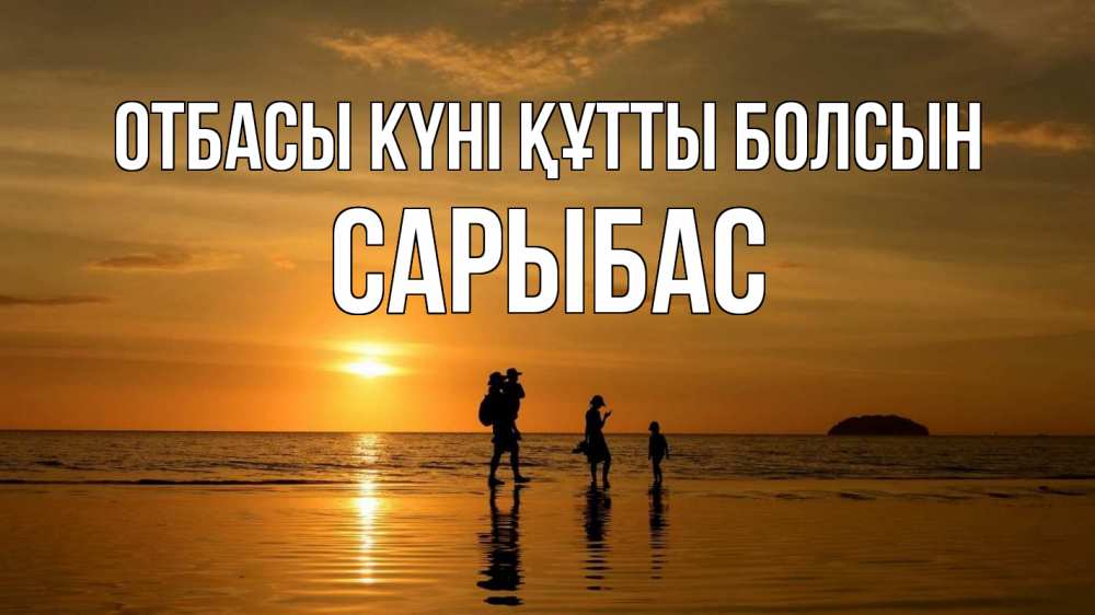 Күн сайын ашық хат с именем, САРЫБАС отбасы күні құтты болсын с днем семьи Онлайн тегін жүктеп алу тілектері бар керемет карта 