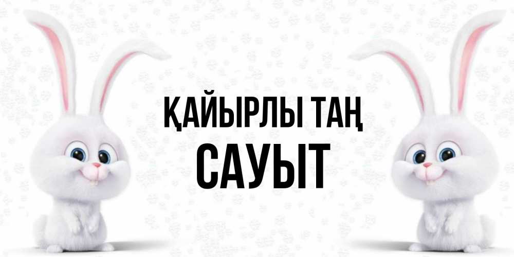 Күн сайын ашық хат с именем, САУЫТ Қайырлы таң кролики с длинными ушками Онлайн тегін жүктеп алу тілектері бар керемет карта 