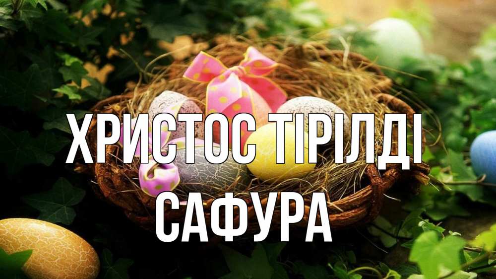 Күн сайын ашық хат с именем, САФУРА Христос тірілді пасха Онлайн тегін жүктеп алу тілектері бар керемет карта 