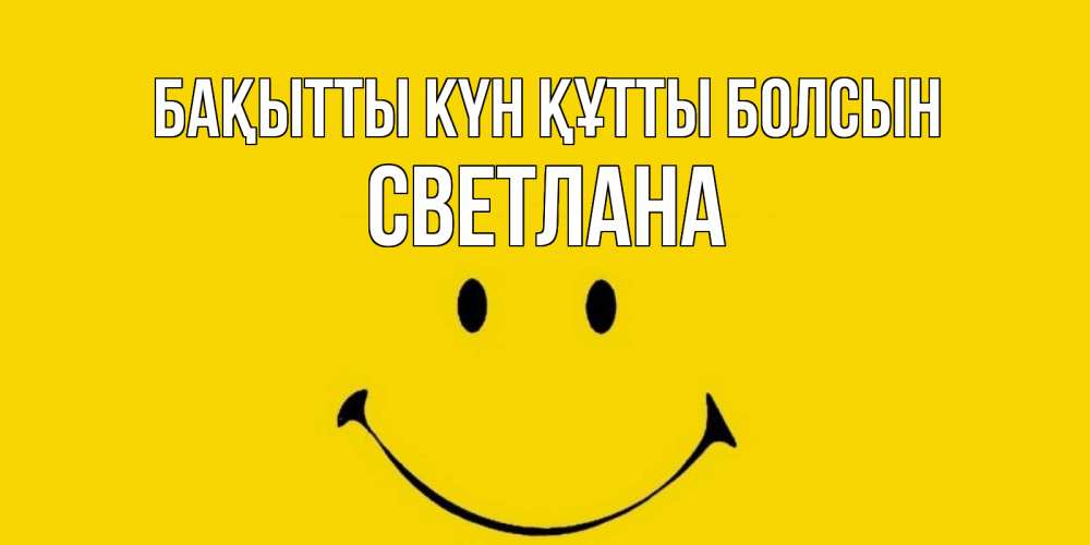 Күн сайын ашық хат с именем, Светлана Бақытты күн құтты болсын радость и улыбка Онлайн тегін жүктеп алу тілектері бар керемет карта 