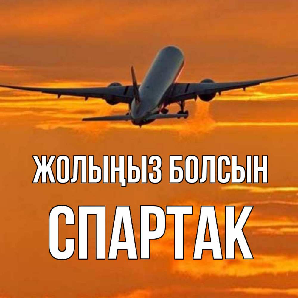 Күн сайын ашық хат с именем, Спартак Жолыңыз болсын оранжевое небо Онлайн тегін жүктеп алу тілектері бар керемет карта 