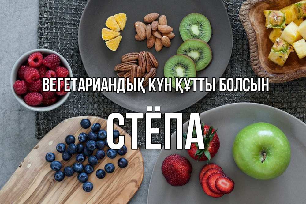 Күн сайын ашық хат с именем, Стёпа Вегетариандық күн құтты болсын день вегана Онлайн тегін жүктеп алу тілектері бар керемет карта 