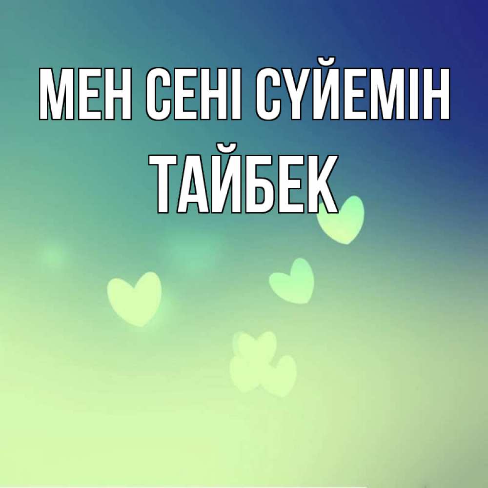 Күн сайын ашық хат с именем, ТАЙБЕК Мен сені сүйемін градиент синий Онлайн тегін жүктеп алу тілектері бар керемет карта 