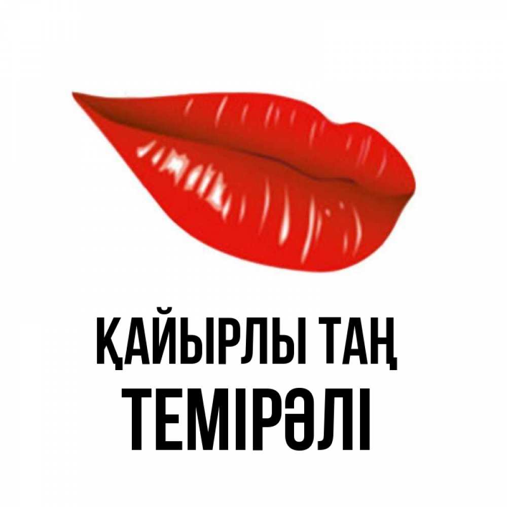 Күн сайын ашық хат с именем, ТЕМІРӘЛІ Қайырлы таң утрешний поцелуй Онлайн тегін жүктеп алу тілектері бар керемет карта 
