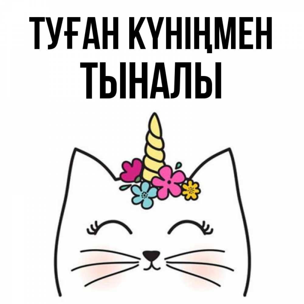 Күн сайын ашық хат с именем, ТЫНАЛЫ Туған күніңмен милый кот с одним рожком Онлайн тегін жүктеп алу тілектері бар керемет карта 