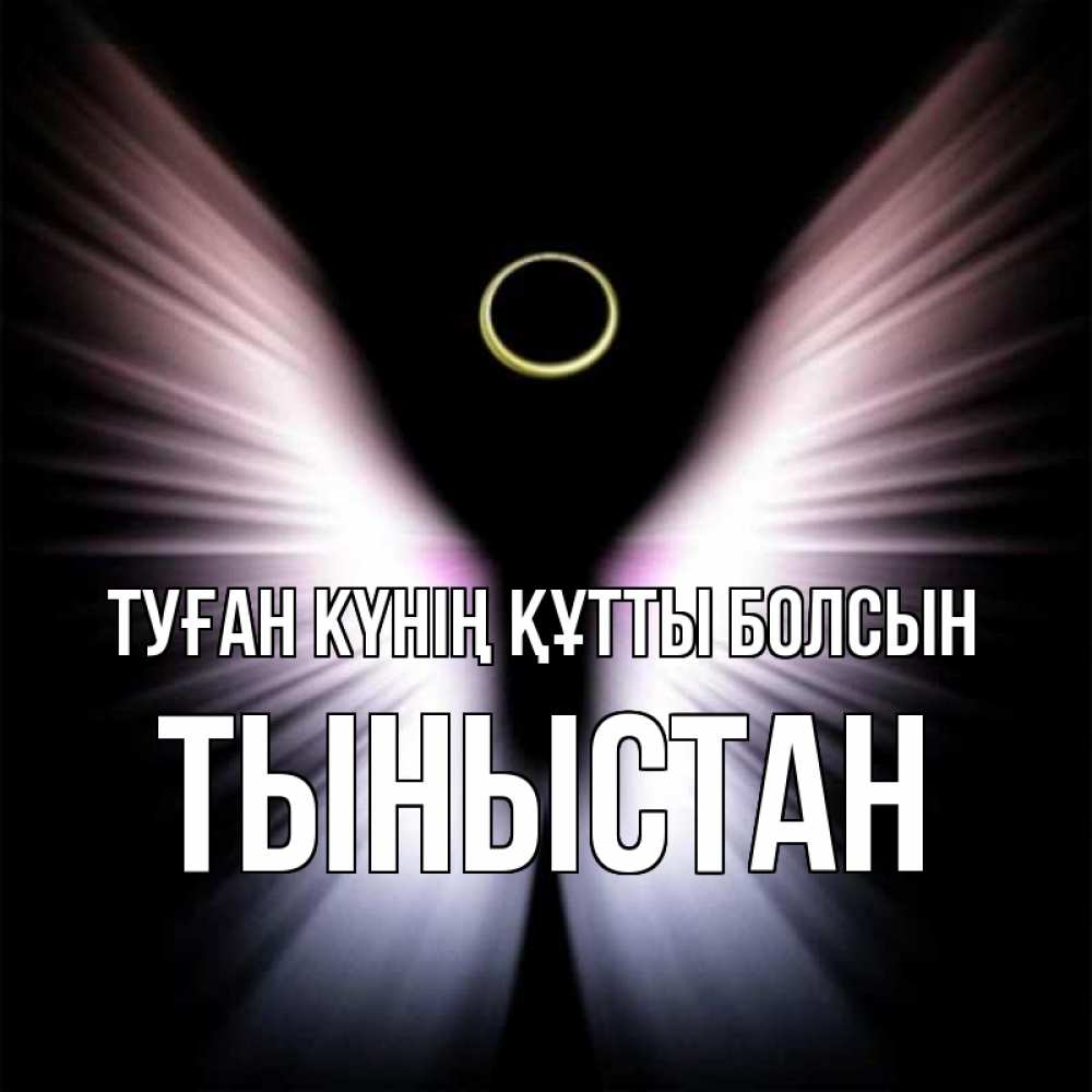 Күн сайын ашық хат с именем, ТЫНЫСТАН Туған күнің құтты болсын ангел из света Онлайн тегін жүктеп алу тілектері бар керемет карта 