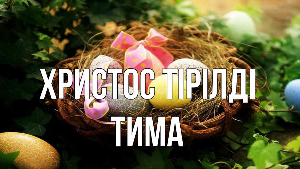 Күн сайын ашық хат с именем, Тима Христос тірілді пасха Онлайн тегін жүктеп алу тілектері бар керемет карта 