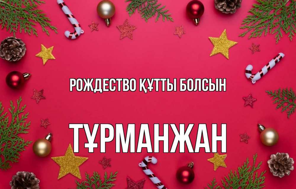 Күн сайын ашық хат с именем, ТҰРМАНЖАН Рождество құтты болсын с рождеством Онлайн тегін жүктеп алу тілектері бар керемет карта 