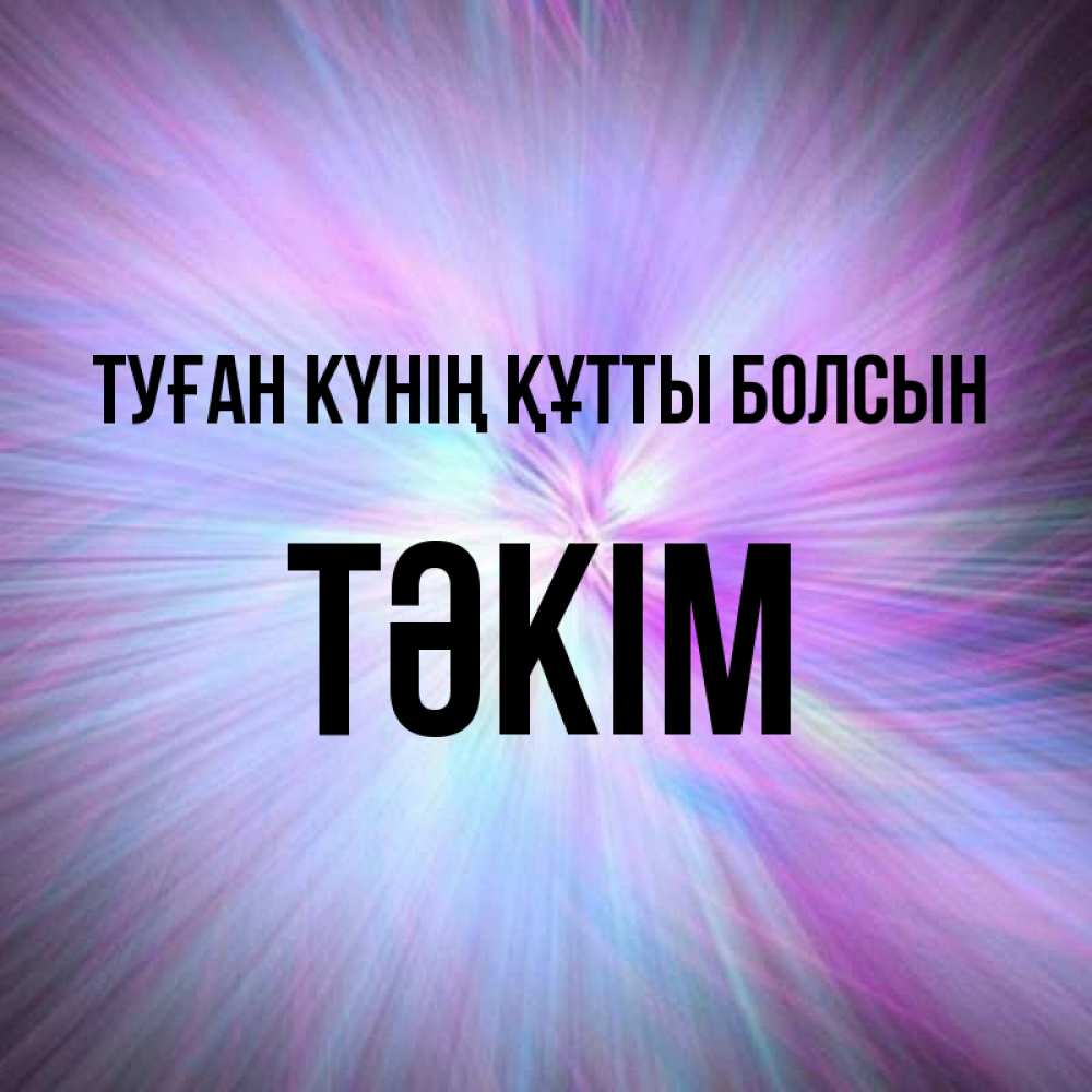 Күн сайын ашық хат с именем, ТӘКІМ Туған күнің құтты болсын ангельский свет Онлайн тегін жүктеп алу тілектері бар керемет карта 