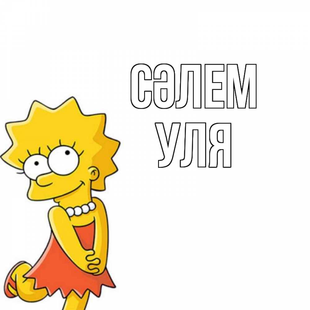 Күн сайын ашық хат с именем, Уля Сәлем Симпсоны младшая Онлайн тегін жүктеп алу тілектері бар керемет карта 