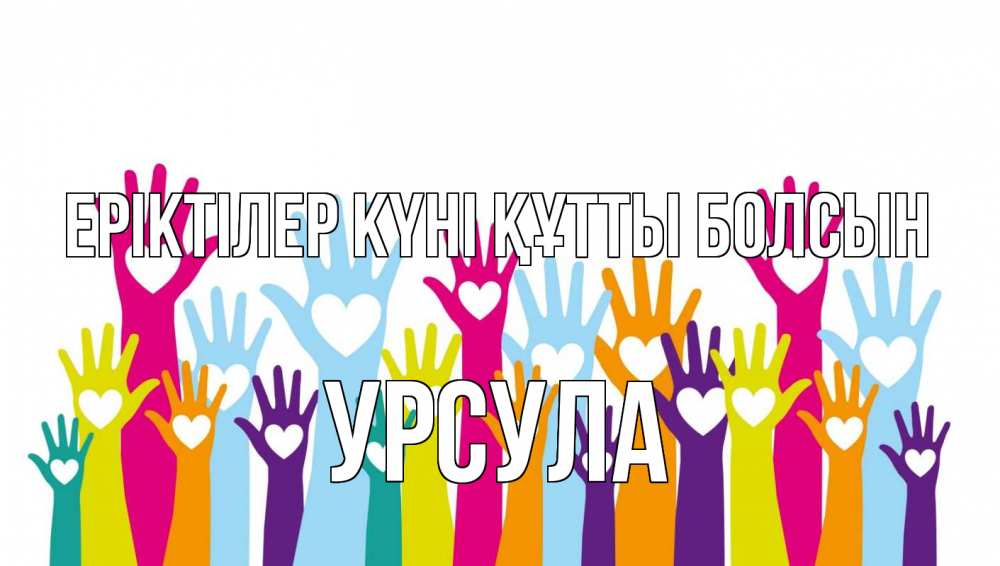 Күн сайын ашық хат с именем, Урсула Еріктілер күні құтты болсын С днем волонтера Онлайн тегін жүктеп алу тілектері бар керемет карта 