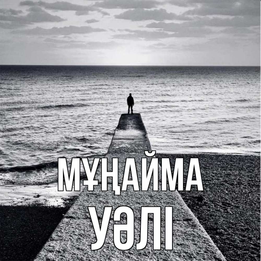 Күн сайын ашық хат с именем, УӘЛІ Мұңайма море Онлайн тегін жүктеп алу тілектері бар керемет карта 