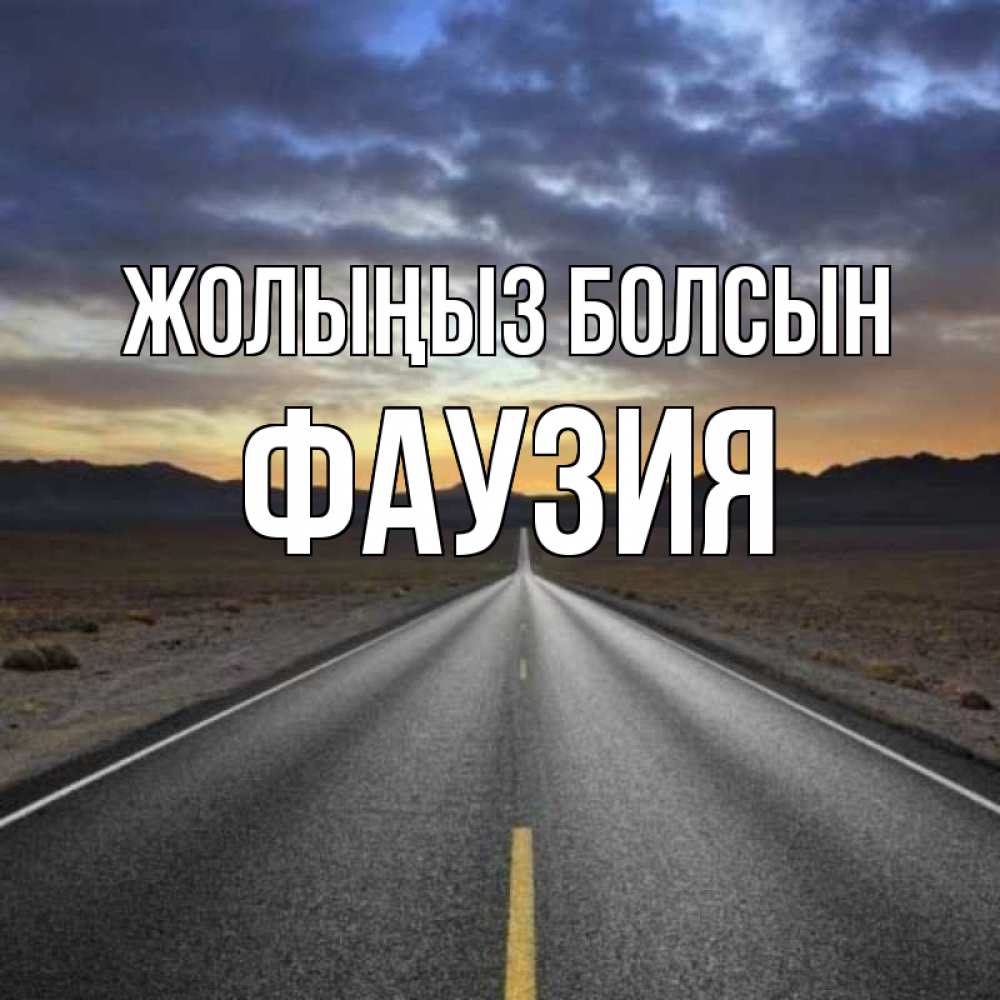 Күн сайын ашық хат с именем, ФАУЗИЯ Жолыңыз болсын горы на горизонте Онлайн тегін жүктеп алу тілектері бар керемет карта 