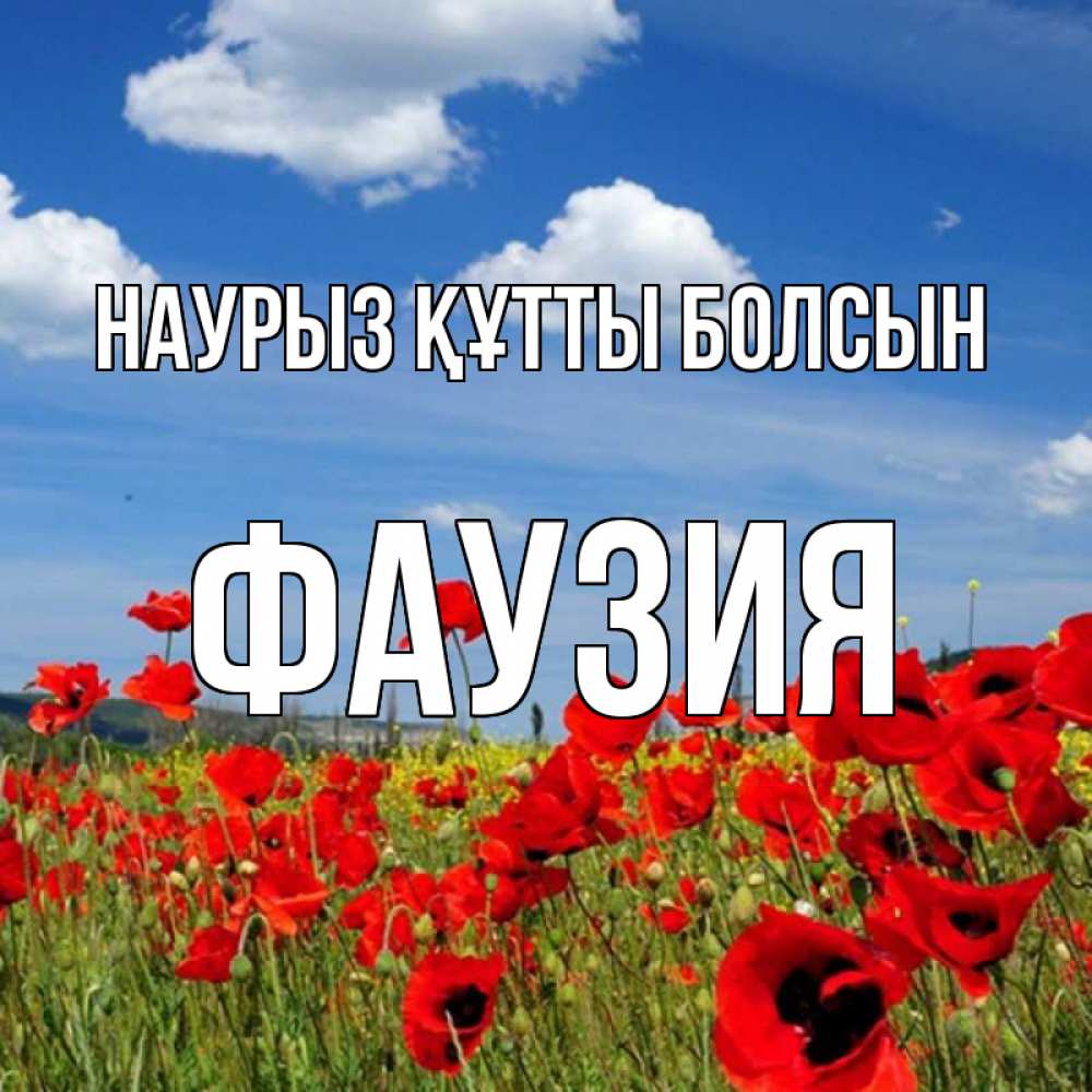Күн сайын ашық хат с именем, ФАУЗИЯ Наурыз құтты болсын наурыз  день 1 Онлайн тегін жүктеп алу тілектері бар керемет карта 