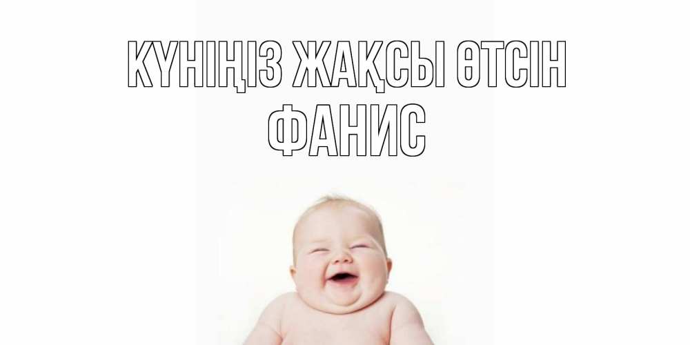 Күн сайын ашық хат с именем, Фанис Күніңіз жақсы өтсін открытка для поднятия настроения Онлайн тегін жүктеп алу тілектері бар керемет карта 