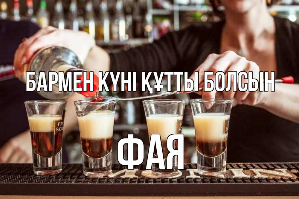 Күн сайын ашық хат с именем, Фая бармен күні құтты болсын с днем бармена Онлайн тегін жүктеп алу тілектері бар керемет карта 