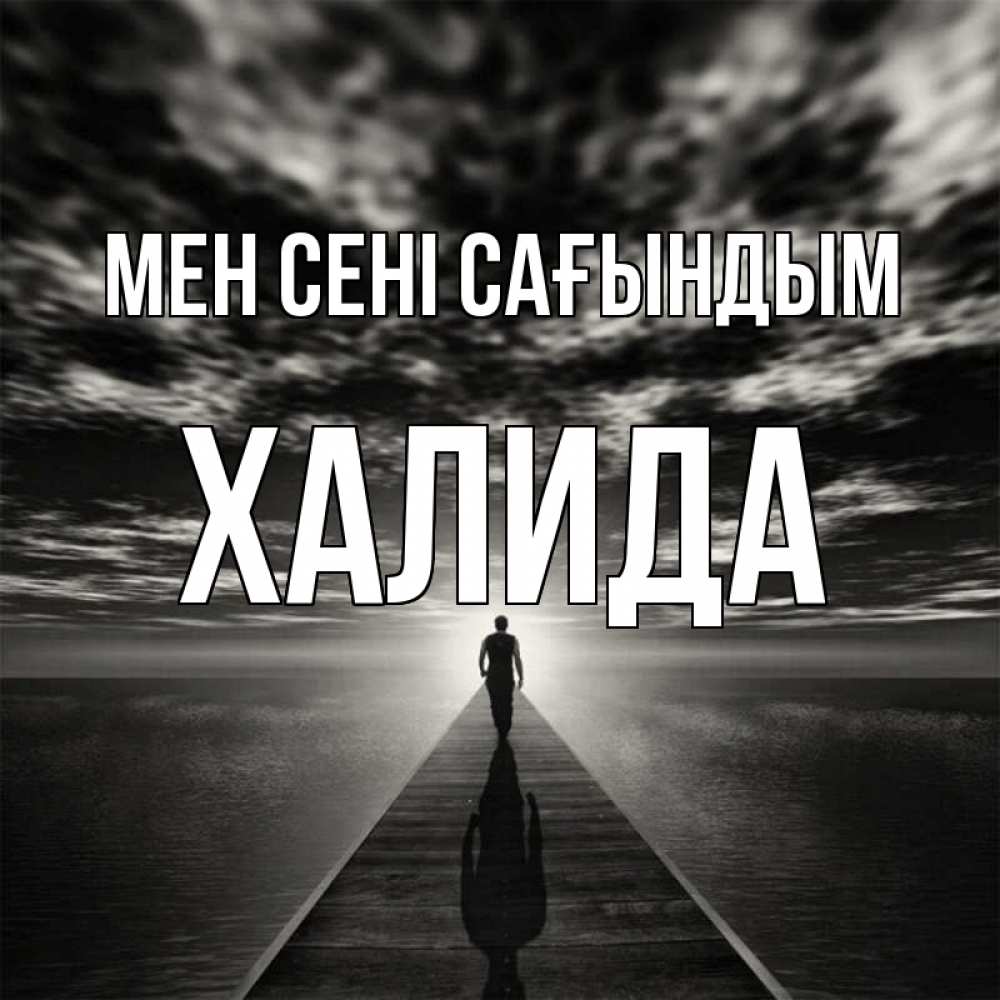 Күн сайын ашық хат с именем, ХАЛИДА Мен сені сағындым к тебе Онлайн тегін жүктеп алу тілектері бар керемет карта 
