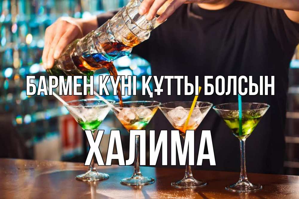 Күн сайын ашық хат с именем, ХАЛИМА бармен күні құтты болсын с днем бармена Онлайн тегін жүктеп алу тілектері бар керемет карта 