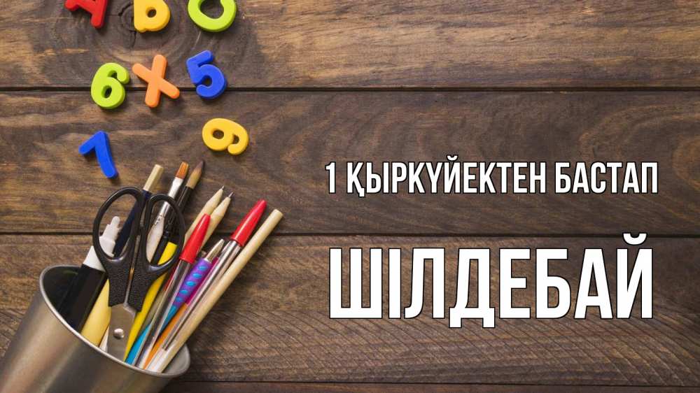 Күн сайын ашық хат с именем, ШІЛДЕБАЙ 1 қыркүйектен бастап с днем знаний Онлайн тегін жүктеп алу тілектері бар керемет карта 