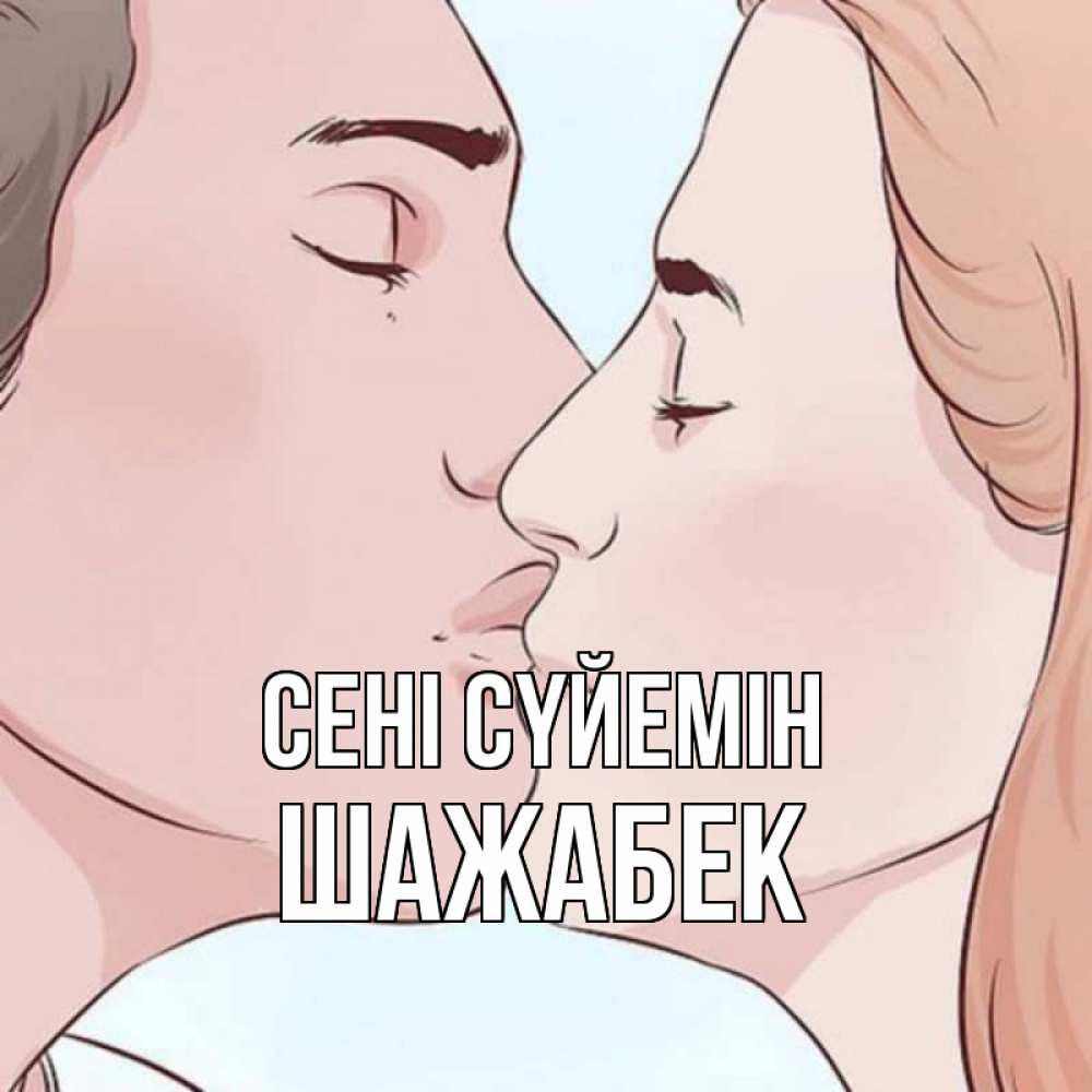 Күн сайын ашық хат с именем, ШАЖАБЕК Сені сүйемін скачать бесплатно открытки про поцелуи Онлайн тегін жүктеп алу тілектері бар керемет карта 