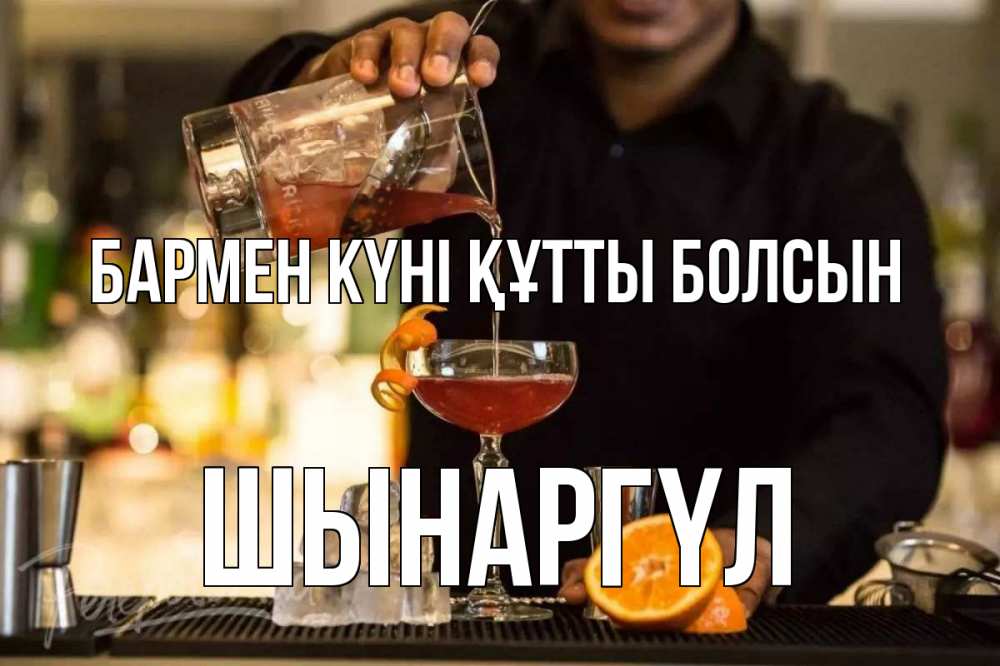 Күн сайын ашық хат с именем, ШЫНАРГҮЛ бармен күні құтты болсын с днем бармена Онлайн тегін жүктеп алу тілектері бар керемет карта 