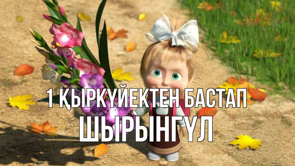 Күн сайын ашық хат с именем, ШЫРЫНГҮЛ 1 қыркүйектен бастап 1 сентября Онлайн тегін жүктеп алу тілектері бар керемет карта 