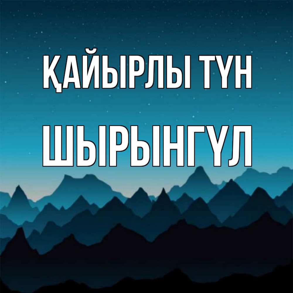 Күн сайын ашық хат с именем, ШЫРЫНГҮЛ Қайырлы түн сладких снов звездное небо Онлайн тегін жүктеп алу тілектері бар керемет карта 