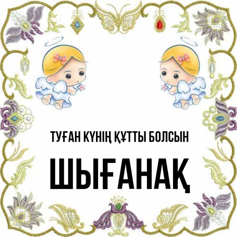 Күн сайын ашық хат с именем, ШЫҒАНАҚ Туған күнің құтты болсын маленькие ангелы с крылышками Онлайн тегін жүктеп алу тілектері бар керемет карта 