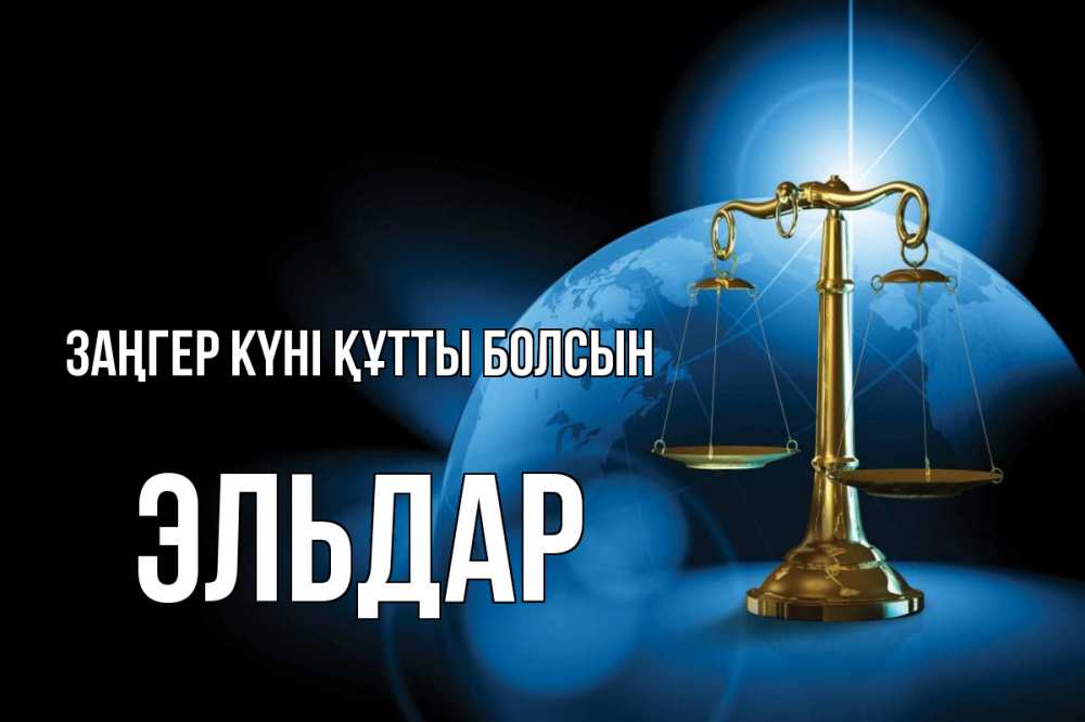 Күн сайын ашық хат с именем, Эльдар Заңгер күні құтты болсын с днем юриста Онлайн тегін жүктеп алу тілектері бар керемет карта 