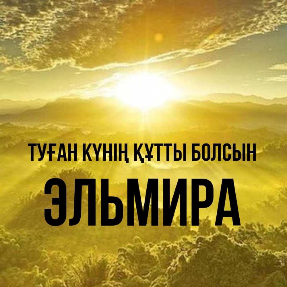 Күн сайын ашық хат с именем, Эльмира Туған күнің құтты болсын леса и небо в желтом Онлайн тегін жүктеп алу тілектері бар керемет карта 