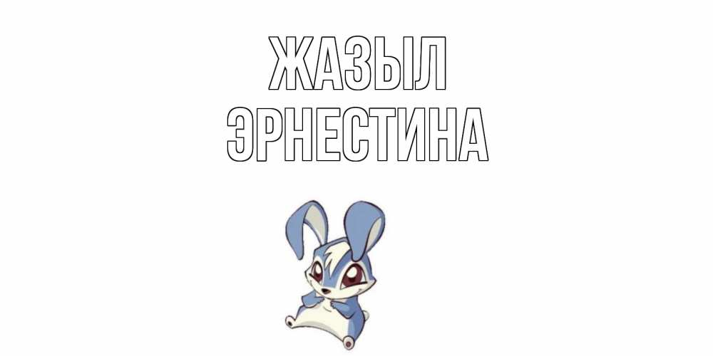 Күн сайын ашық хат с именем, Эрнестина Жазыл серый заяц на открытке про выздоравление Онлайн тегін жүктеп алу тілектері бар керемет карта 
