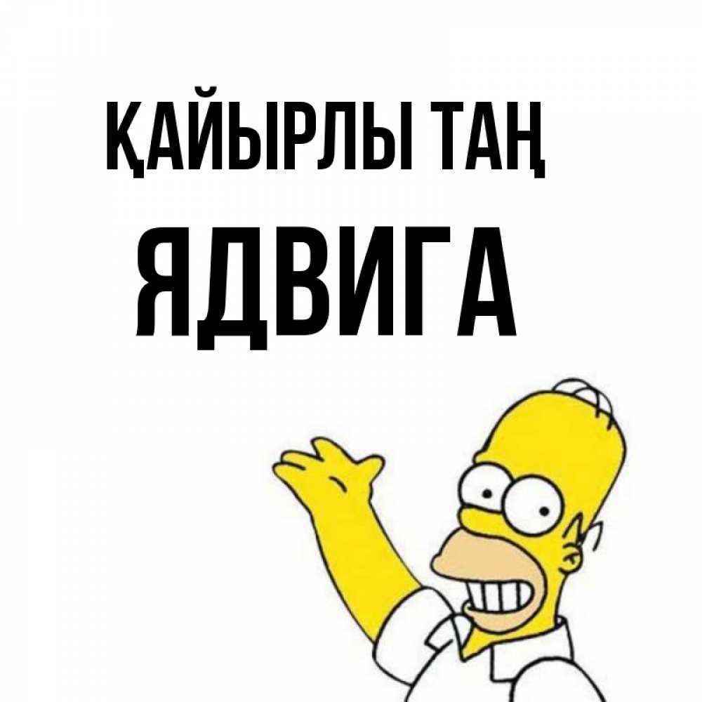 Күн сайын ашық хат с именем, Ядвига Қайырлы таң открытки с пожеланиями Онлайн тегін жүктеп алу тілектері бар керемет карта 
