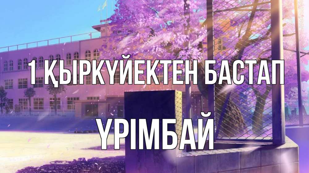 Күн сайын ашық хат с именем, ҮРІМБАЙ 1 қыркүйектен бастап 1 сентября Онлайн тегін жүктеп алу тілектері бар керемет карта 