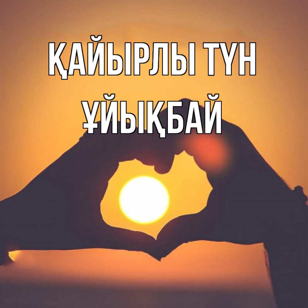 Күн сайын ашық хат с именем, ҰЙЫҚБАЙ Қайырлы түн садится солнце Онлайн тегін жүктеп алу тілектері бар керемет карта 