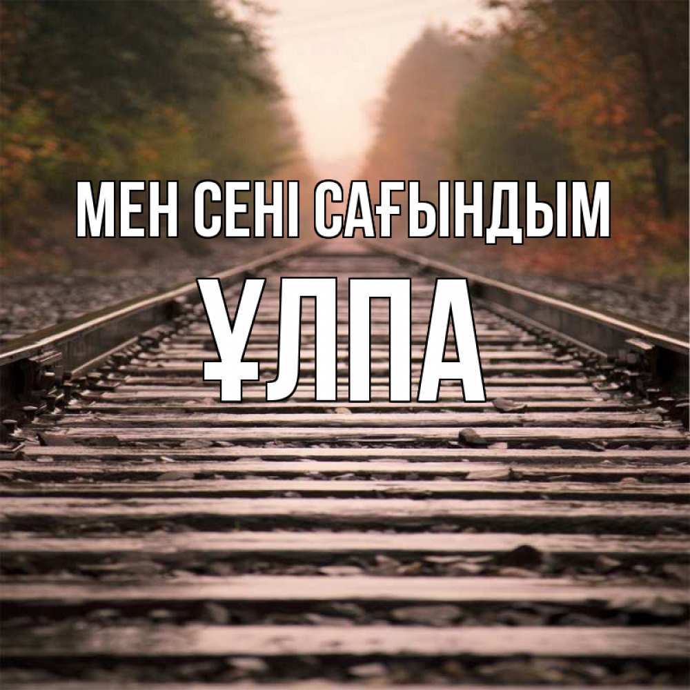 Күн сайын ашық хат с именем, ҰЛПА Мен сені сағындым приезжай Онлайн тегін жүктеп алу тілектері бар керемет карта 