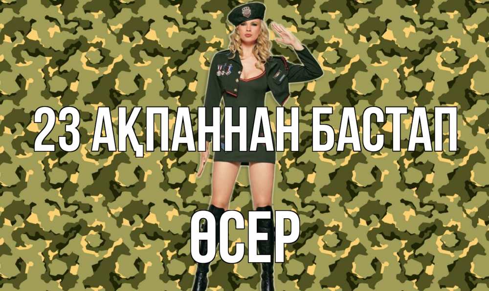 Күн сайын ашық хат с именем, ӨСЕР 23 ақпаннан бастап 23 февраля Онлайн тегін жүктеп алу тілектері бар керемет карта 