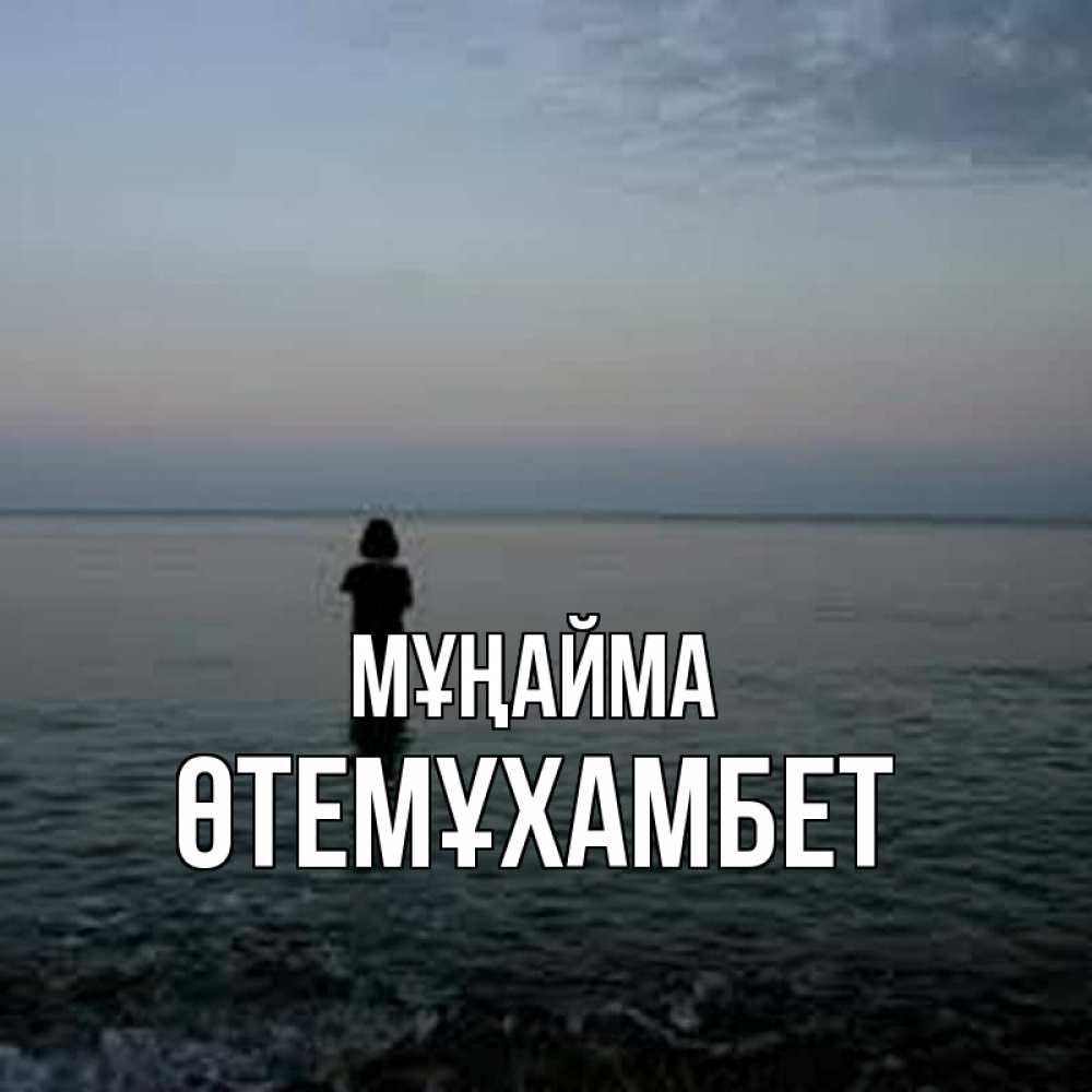 Күн сайын ашық хат с именем, ӨТЕМҰХАМБЕТ Мұңайма девушка Онлайн тегін жүктеп алу тілектері бар керемет карта 