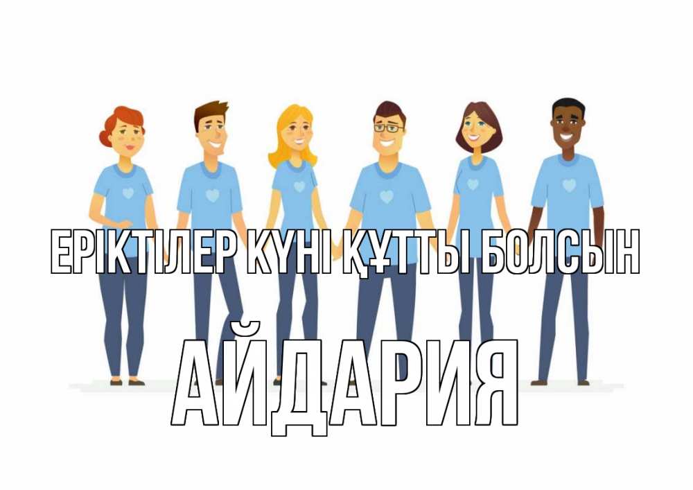 Күн сайын ашық хат с именем, АЙДАРИЯ Еріктілер күні құтты болсын С днем волонтера Онлайн тегін жүктеп алу тілектері бар керемет карта 