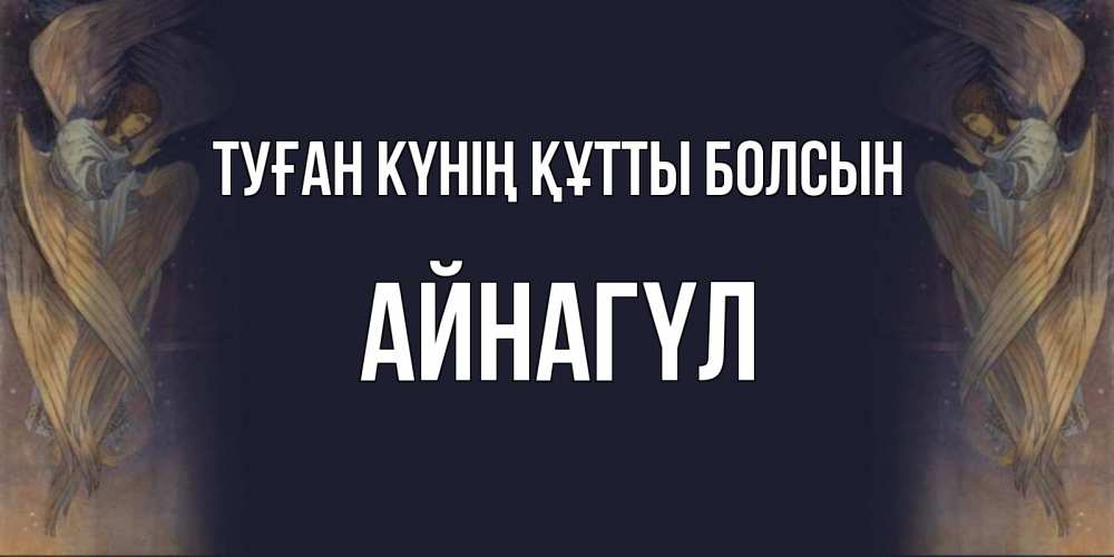 Күн сайын ашық хат с именем, АЙНАГҮЛ Туған күнің құтты болсын день ангела Онлайн тегін жүктеп алу тілектері бар керемет карта 
